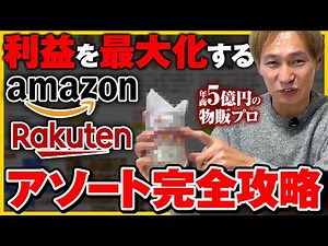 【Amazon物販】初心者でも出来る！利益を最大化させるアソートの組み方を徹底解説！【メーカー問屋仕入れ】