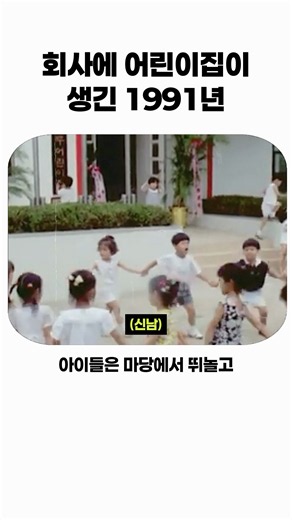 회사에 어린이집이 생긴 1991년