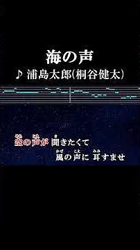 海の声が知りたくて #カラオケ #歌詞 #海の声 #浦島太郎 #桐谷健太 #onvocal #本人ボーカル #au #2015
