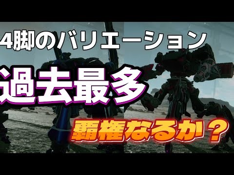 【AC6】 重4LCDという姿勢安定モリモリで突進してくる恐怖