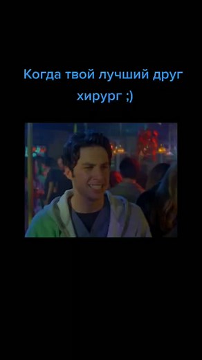 лучший друг хирург )#приколы #сериалы #врачи #клиника #комедияфильм #лучшеевкомедии #сме #медицина #работаем #топ1 #топфильм