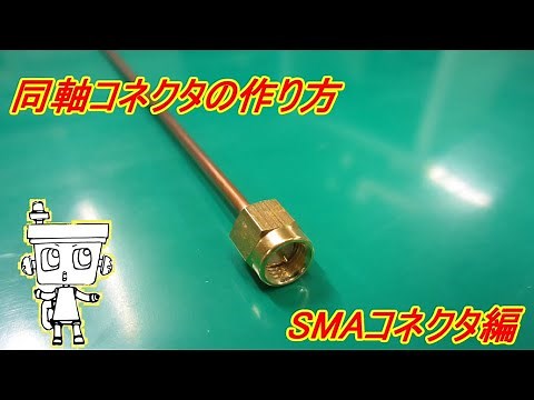 同軸コネクタの作り方(SMAコネクタ編)【スタック電子株式会社】