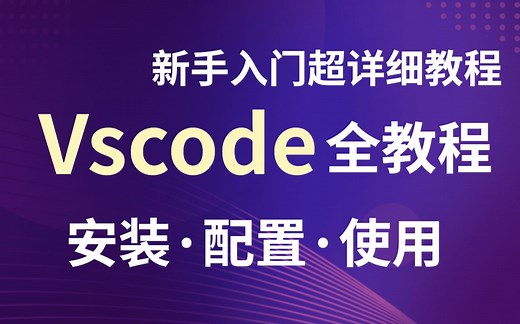 【最新版】3分钟完成VScode下载安装配置（附安装包）保姆级超详细教程_小白必看入门使用教程