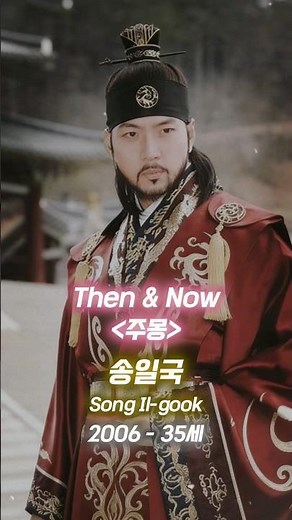드라마 ‘주몽’ 출연배우 레전드 변천사 : 2006년 & 2026년 #송일국 #한혜진 #주몽 #김승수
