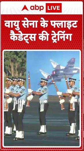 IAF Training: वायु सेना के फ्लाइट कैडेट्स की ट्रेनिंग |ABPLIVE