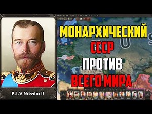 МОНАРХИЧЕСКИЙ СССР ПРОТИВ ВСЕХ В HEARTS OF IRON 4