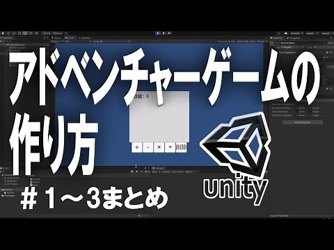 【Unityゲーム作成講座2】アドベンチャーゲームの作り方＃1~3【ゆっくり解説】
