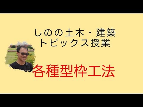 【コンクリート】各種型枠工法【コンクリート主任技士】