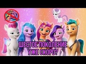 IS THIS GENERATION ENDING? IS G6 COMING SOON? | MY LITTLE PONY NEWS