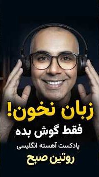 🎧 فقط با ۵ دقیقه تمرین روزانه، لیسنینگ، اسپیکینگ و تلفظ انگلیسی خودت را تقویت کن