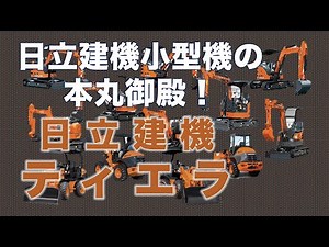 【TE PRONチャンネル】日立建機のミニ・小型機械の本丸御殿の日立建機ティエラを簡単に解説します