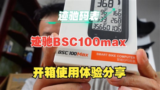 迹驰BSC1000Max码表开箱使用体验分享