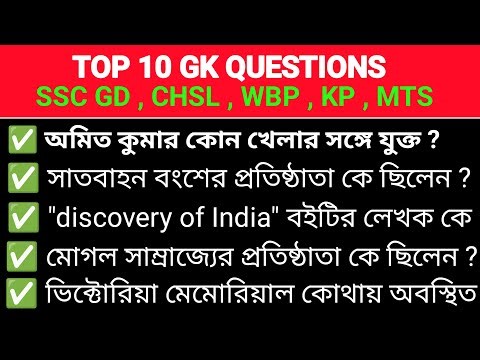 Top 10 gk GS question and answer । bengali gk class । general knowledge questions । gk in bengali