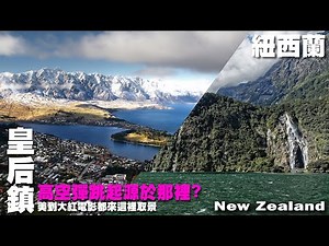 高空彈跳起源於那裡? 一窺美到魔戒等各大知名電影都來這裡取景的小鎮絕景 -- 紐西蘭 New Zealand -- 皇后鎮｜米佛峽灣｜鮑柏峰