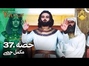 Hazrat Yousuf (as) | Episode-37 | Prophet Yousuf (as) | Muslim TV