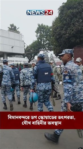 বিমানবন্দরে ডগ স্কোয়াডের তৎপরতা, যৌথ বাহিনীর অবস্থান | NEWS24