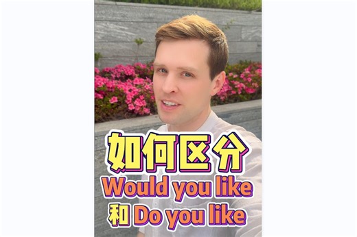 如何区分Would you like和Do you like