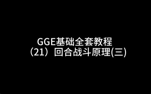 GGE基础全套教程（21）UI窗口原理(三)