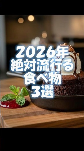 【2026年】に絶対流行る食べ物3選 #trending #food