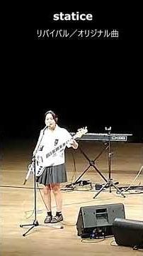 【リバイバル／オリジナル曲】statice 櫻美学園高等学校 軽音部 #ライブ #邦ロック #バンド