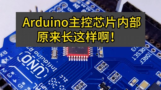 扒皮看看Arduino主控芯片内部长啥样