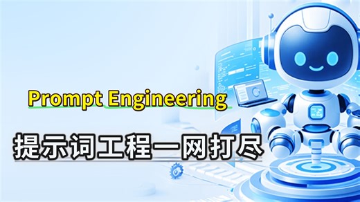 Prompt Engineering 提示词工程一网打尽！超详细教程学习Prompt提示工程，千万别再说你的大模型不聪明了！