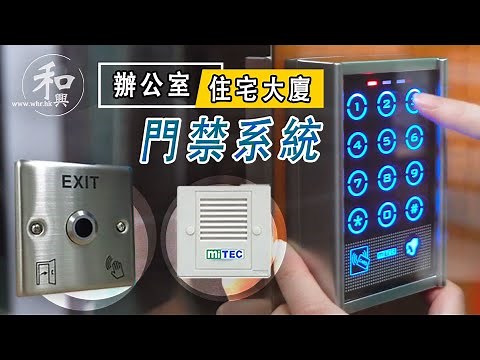 常用門禁系統產品介紹丨數字密碼鍵盤丨紅外線感應開門丨警報功能丨加強保安度【Access control system 丨Product presentation】和興無線電行有限公司