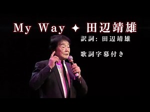 (2025-0810)My Way(マイ ウェイ) / 田辺靖雄 / 原曲: Frank Sinatra / 日本歌手協会 米国歌謡祭 in Little Tokyo