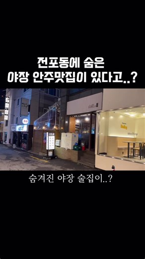 부산맛도리 on Instagram: "이 계절에 딱인 야장 술집이..! 부산 서면 전포동에 이런곳 너만 몰랐지? 야장 러버들 딱 저장해두고 다녀오쇼 저 분위기에 제철 대하랑 차돌사시미+육회, 닭갈비 등 싹다 이색적인데 맛있기까지 ..🥺 ⛰️ #전포술집 #산장33 부산 부산진구 전포대로200번길 33 1층 산장33 #전포맛집 #전포 #전포동맛집 #전포동술집 #전포데이트 #서면술집 #서면맛집 #서면노상술집 #부산노상술집 #부산맛집 #부산술집 #부산야외술집 #부산야장 #부산야장맛집"