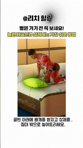 물리치료사가 비밀리에 추천하는 집에서 하는 허리 디스크 관리법 ㅣ건강정보