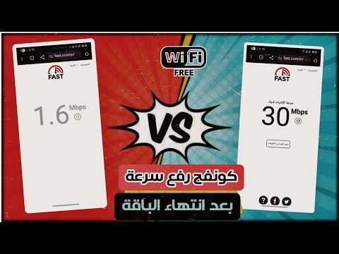 كونفج تثبيت جيجات الراوتر 🛜 رفع سرعة الانترنت بعد انتهاء