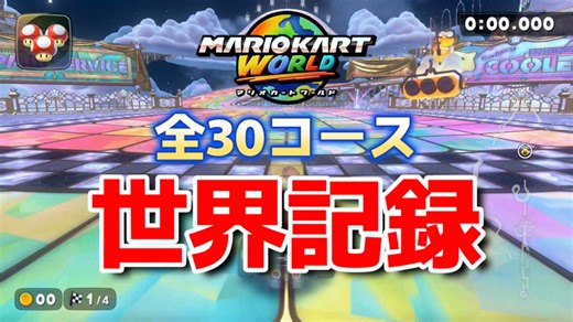 【最新版】【マリオカートワールド】タイムアタック 全30コース世界記録まとめ