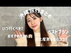 【沖縄行く前に見てほしい🌴】お得にレンタカー予約/おすすめ観光プラン/旅行に行くなら●月‼︎