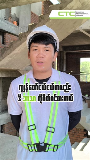 HND Civil Engineering Program ကို တက်ရောက်ပြီး Intership Program မှာလည်း ပါဝင်နေတဲ့ကျောင်းသား Ar Kar Min Khant Kyaw ရဲ့ စကားသံများကို အတူနားထောင်လိုက်ရအောင် 💡👷🏼 #chindwintechnologicalcollege #civilengineering #CTC #privatecollege #internshipprogram