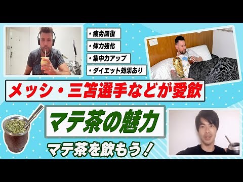 日本人選手におすすめ？現地アルゼンチン人に聞いたマテ茶の魅力【マテ茶】【メッシ】【三笘薫】【アルゼンチン】【ウルグアイ】【アスリート栄養】【スペイン語】