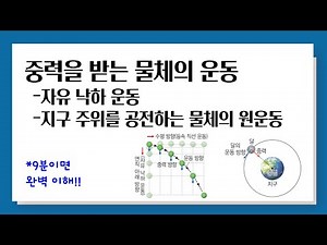 [개정 통합과학] 중력을 받는 물체의 운동 l 자유 낙하 운동, 지구 주위를 공전하는 물체의 원운동