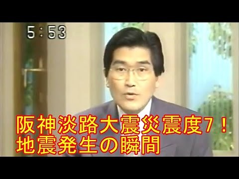 阪神淡路大震災震度7！地震発生の瞬間 地震津波センター JTL JAPAN Earthquake live!
