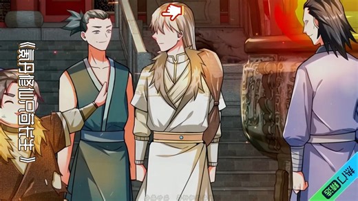 天道克星，恶人养大的崽，专克天道，《氪丹修仙只苟长生 0》