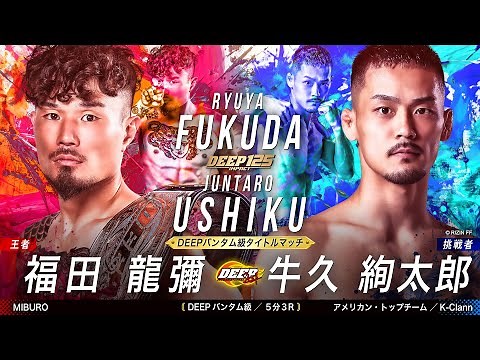 福田 龍彌 vs 牛久 絢太郎【DEEP 125 IMPACT】
