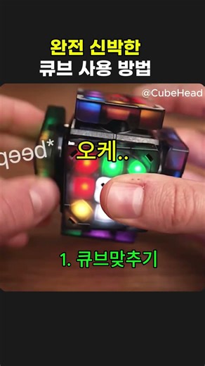 완전 신박한 큐브 사용 방법 #쇼츠 #큐브 #루빅스큐브
