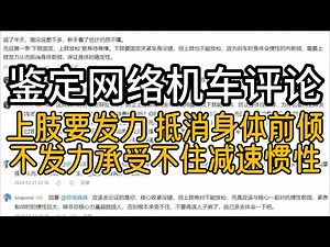 【鉴定网络机车评论】 摩托车减速惯性到底有多大？原来摩托圈也有亚空间生物