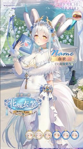 【放置少女】『棠梨の華』白沢の花嫁衣装（CV：#南條愛乃）