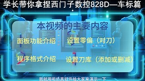 第一集功能篇（也就是面板、刀具、零偏之类的）；ABB工业机器人职业技能大赛系统集赛项学习西门子数控828D车车标这期系列就够了。