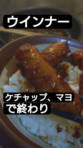 ウインナー、ケチャップマヨで炒めたら終わり。【今夜はこれでいい】#shorts #料理