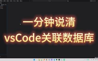 一分钟说清vsCode关联数据库-202512031045
