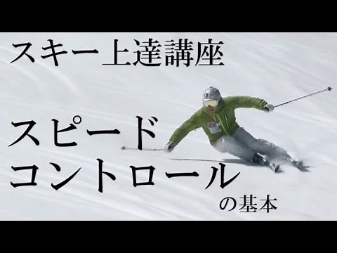 ステップアップレッスン・スピードコントロールの基本