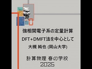 計算物理 春の学校 2025 強相関電子系の定量計算 DFT+DMFT法を中心として