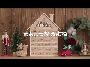ニトリのクリスマスのCMが拝啓15の君へになる