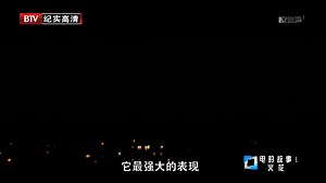 【纪录片】电的故事（全3集/中字/1080P)-望之心悦-物理-哔哩哔哩视频