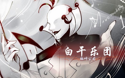 震惊！白干乐团的四个死亡乐章，你能熬到第几章，最后一章我和我的小伙伴都惊呆了，T-01-31沉默乐团